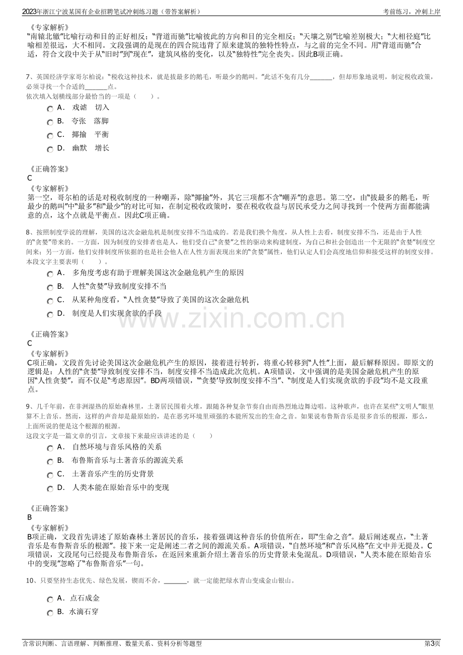 2023年浙江宁波某国有企业招聘笔试冲刺练习题（带答案解析）.pdf_第3页