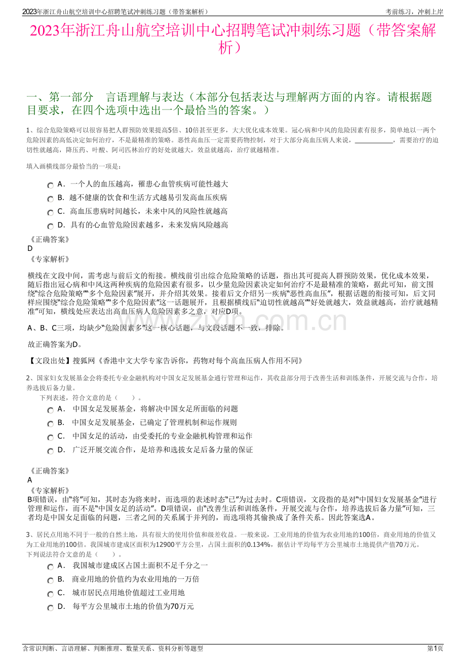 2023年浙江舟山航空培训中心招聘笔试冲刺练习题（带答案解析）.pdf_第1页