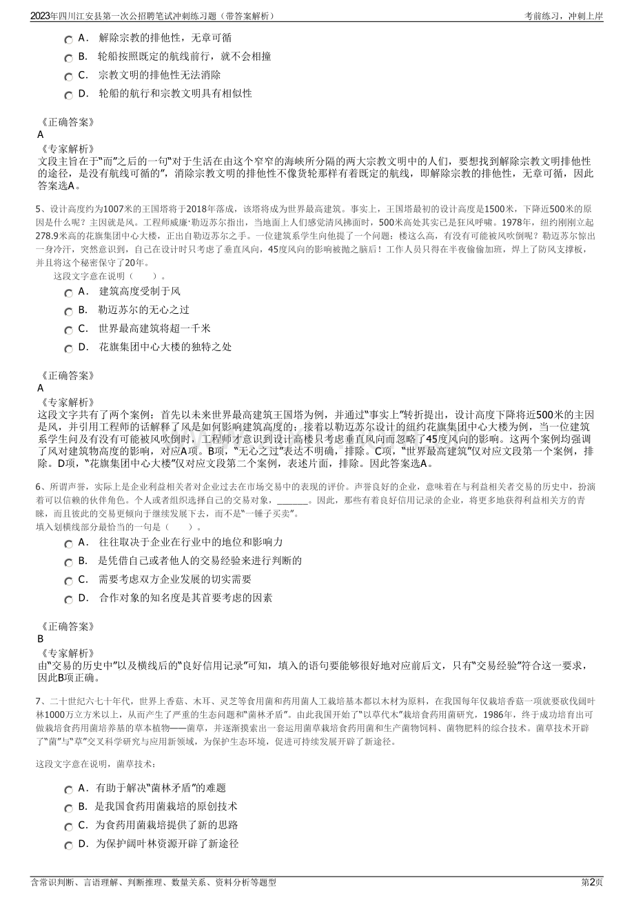 2023年四川江安县第一次公招聘笔试冲刺练习题（带答案解析）.pdf_第2页