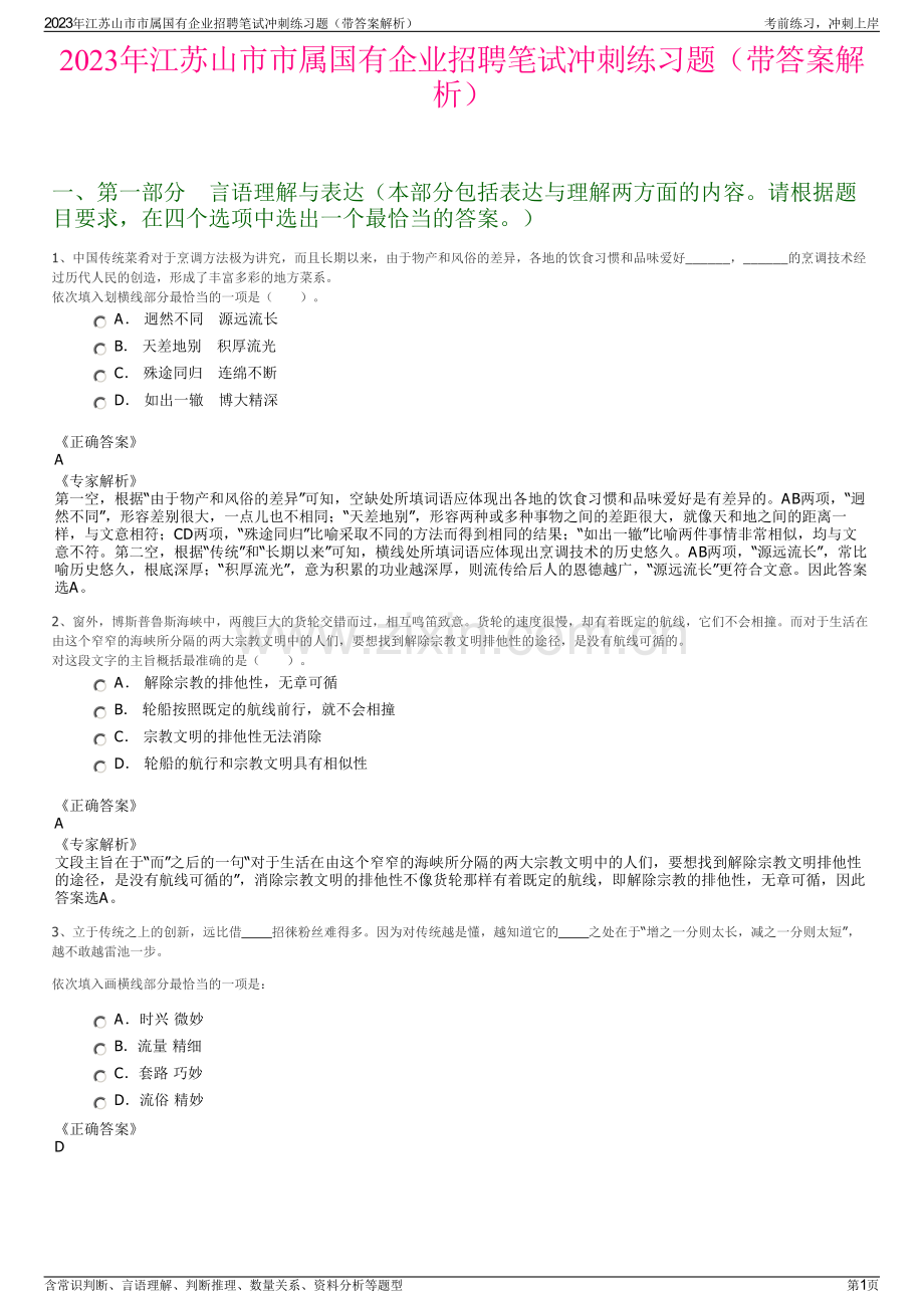 2023年江苏山市市属国有企业招聘笔试冲刺练习题（带答案解析）.pdf_第1页