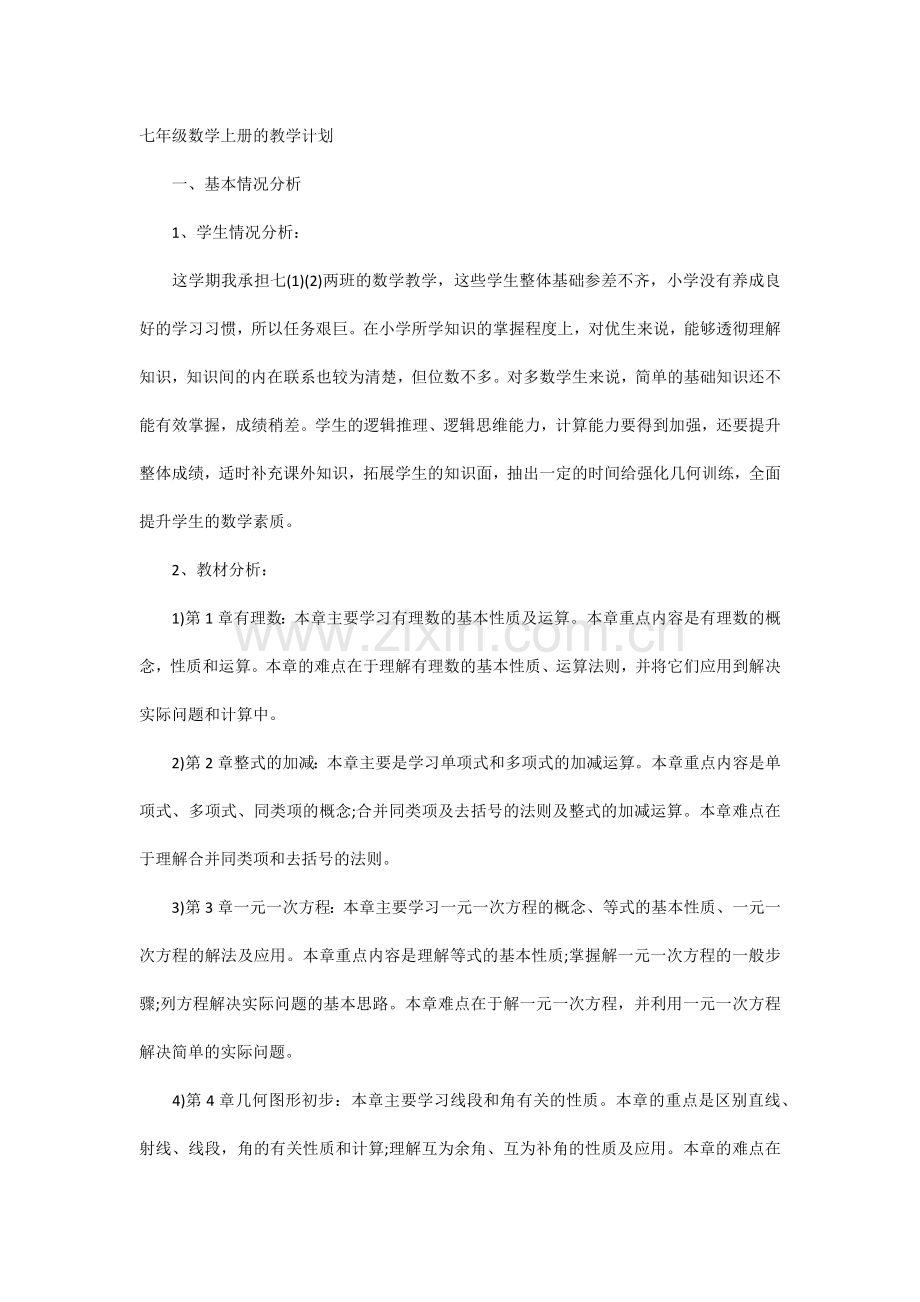 七年级数学上册的教学计划.docx_第1页