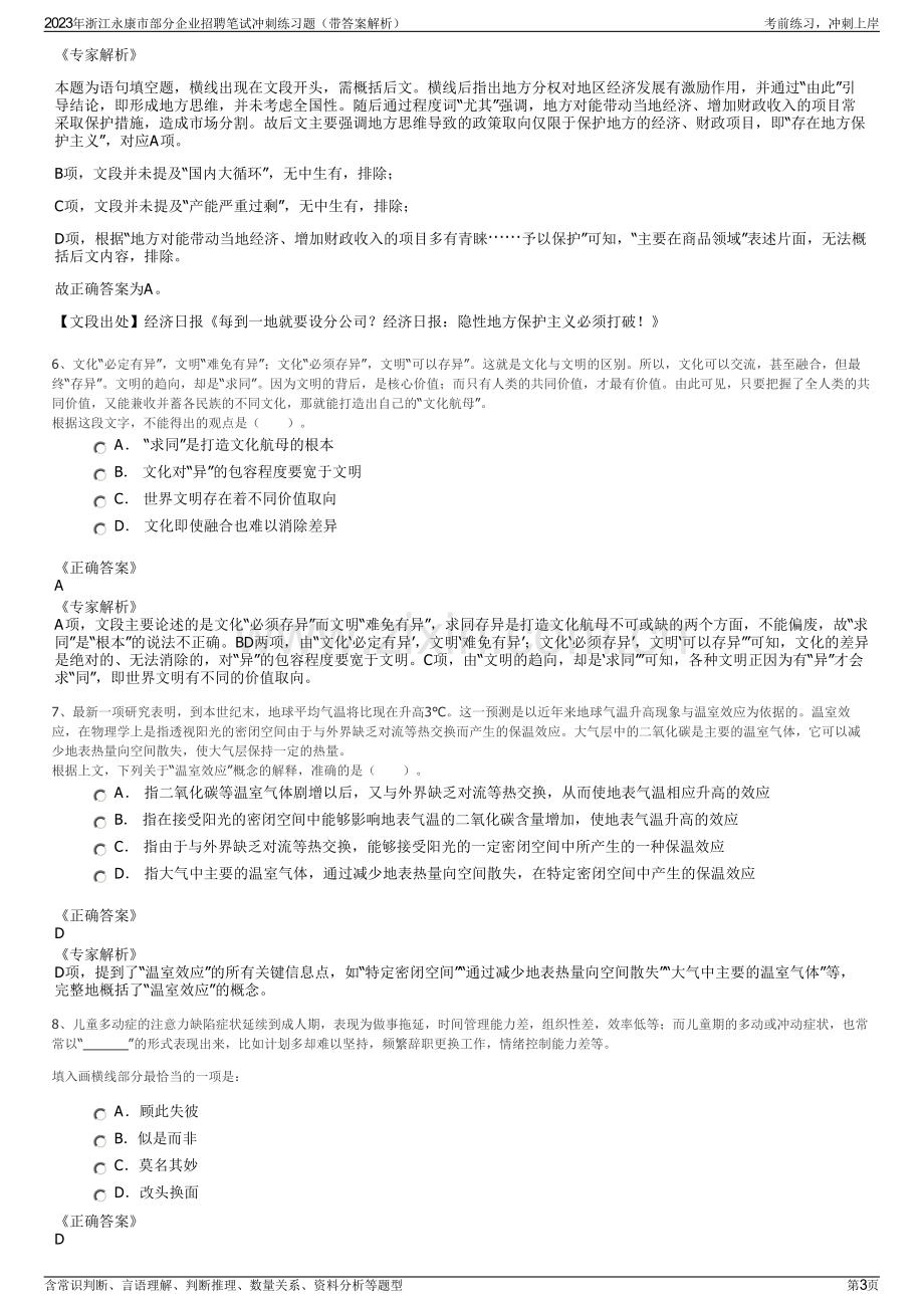 2023年浙江永康市部分企业招聘笔试冲刺练习题（带答案解析）.pdf_第3页