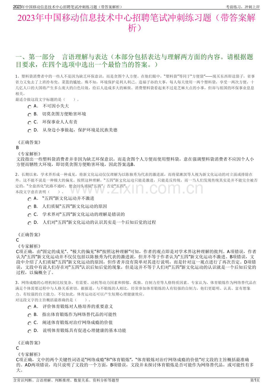 2023年中国移动信息技术中心招聘笔试冲刺练习题（带答案解析）.pdf_第1页