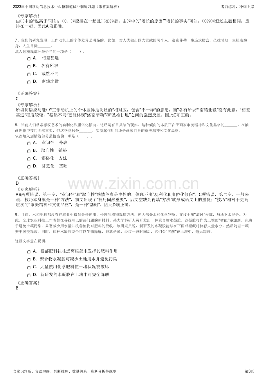 2023年中国移动信息技术中心招聘笔试冲刺练习题（带答案解析）.pdf_第3页