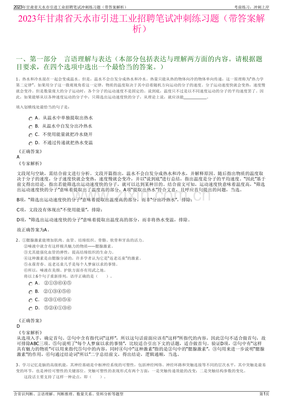 2023年甘肃省天水市引进工业招聘笔试冲刺练习题（带答案解析）.pdf_第1页