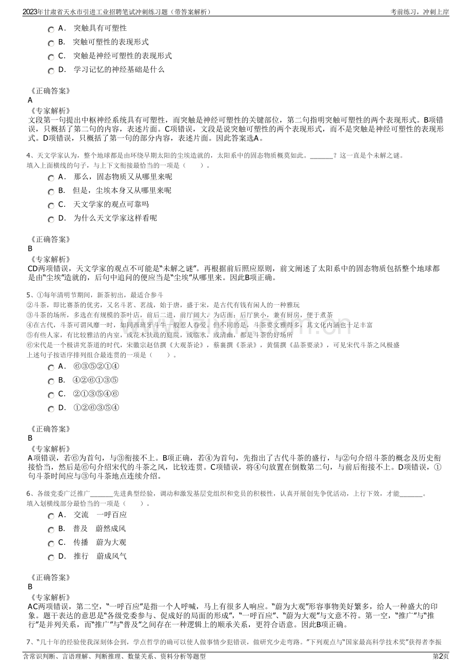 2023年甘肃省天水市引进工业招聘笔试冲刺练习题（带答案解析）.pdf_第2页