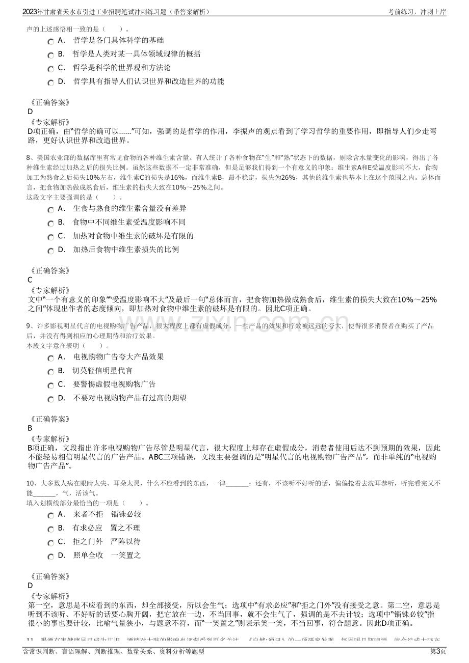 2023年甘肃省天水市引进工业招聘笔试冲刺练习题（带答案解析）.pdf_第3页