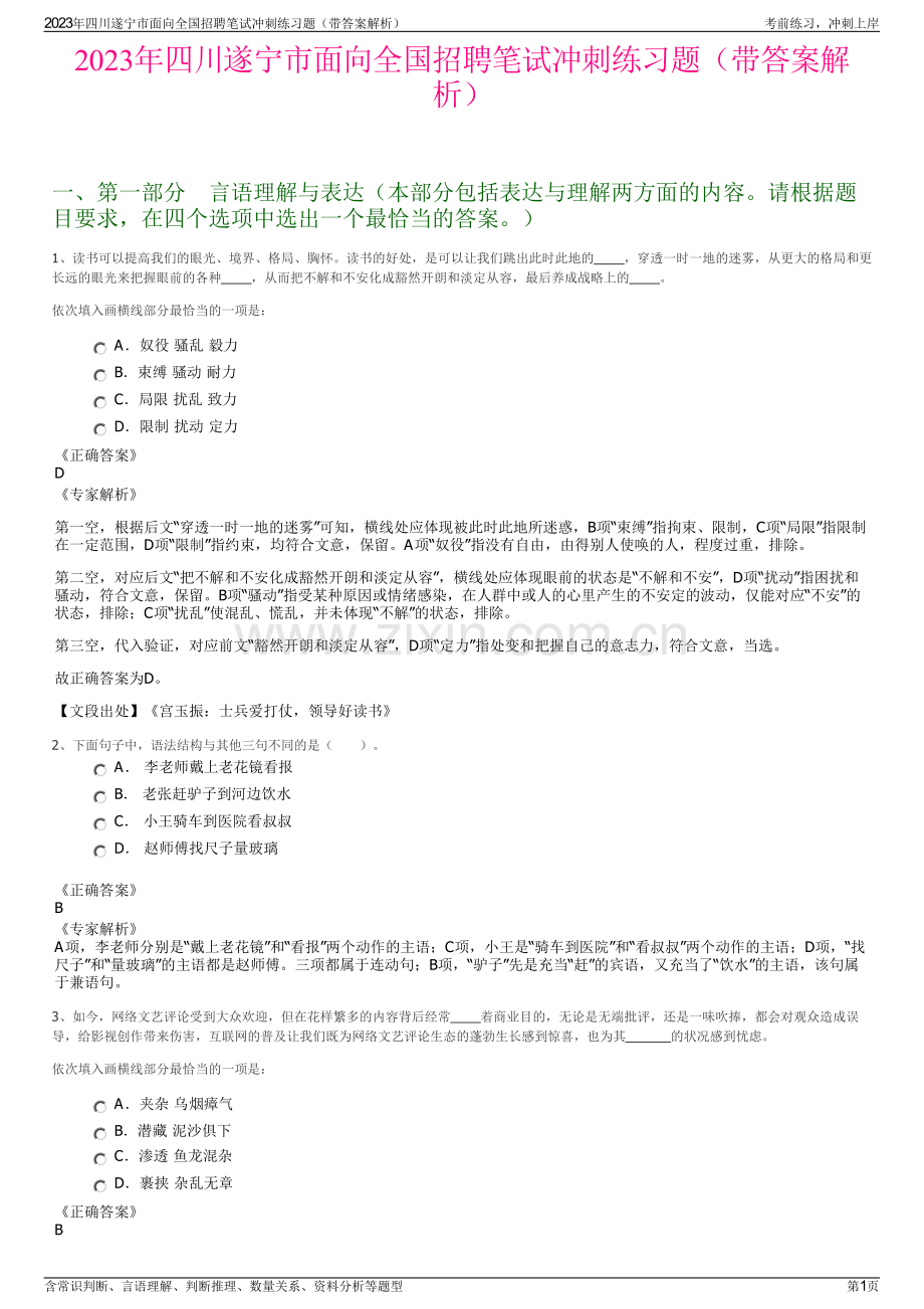 2023年四川遂宁市面向全国招聘笔试冲刺练习题（带答案解析）.pdf_第1页