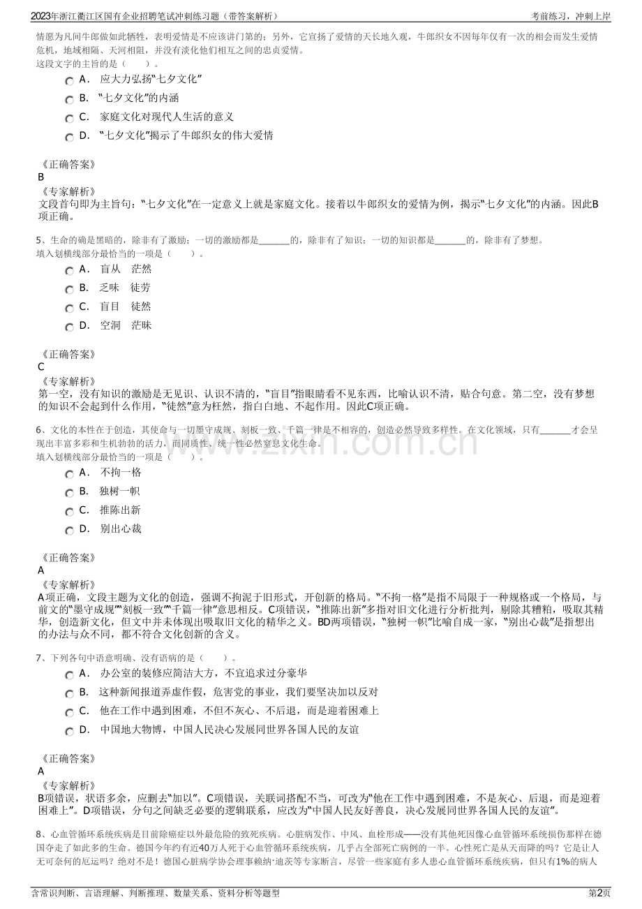 2023年浙江衢江区国有企业招聘笔试冲刺练习题（带答案解析）.pdf_第2页