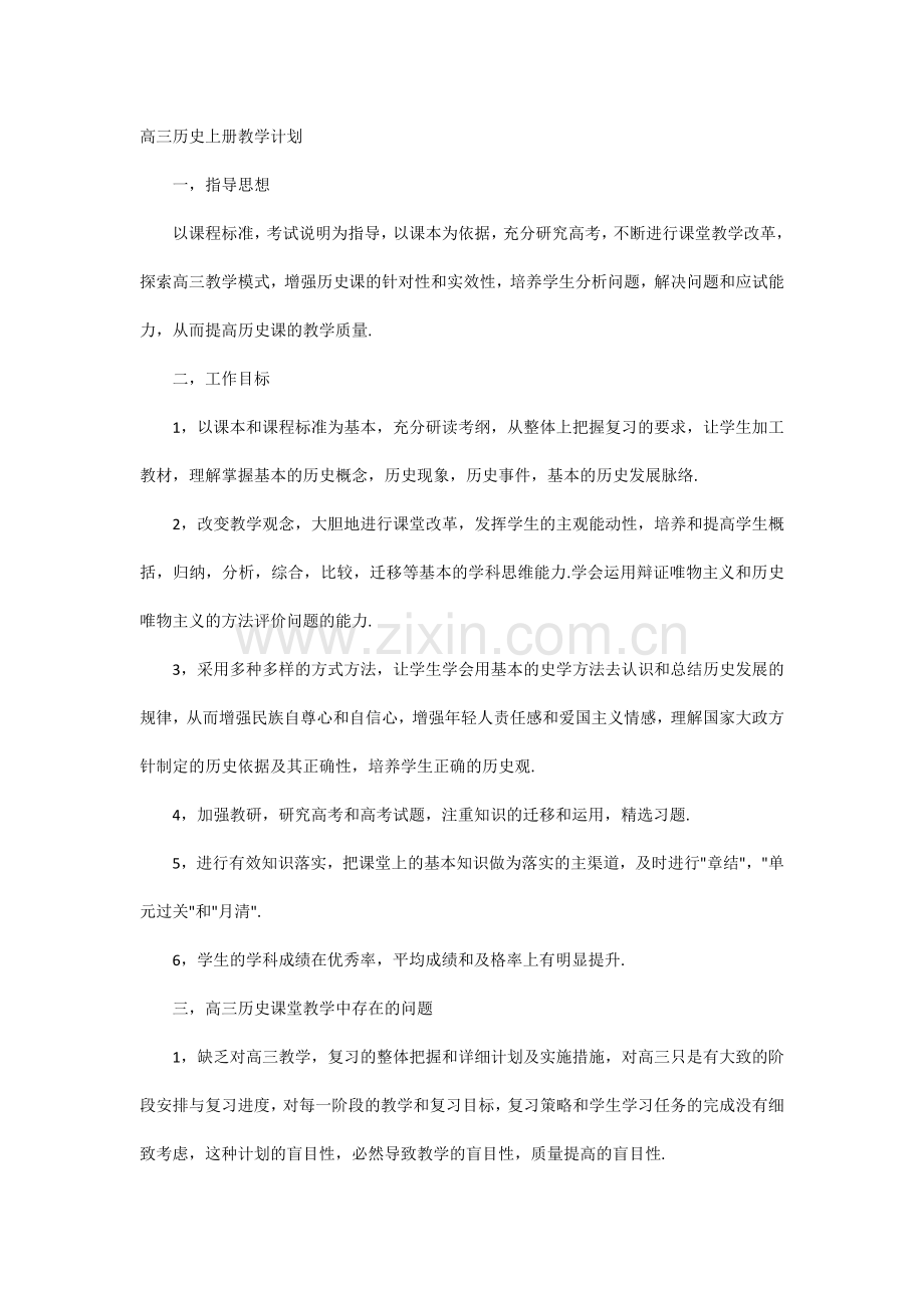 高三历史上册教学计划.docx_第1页