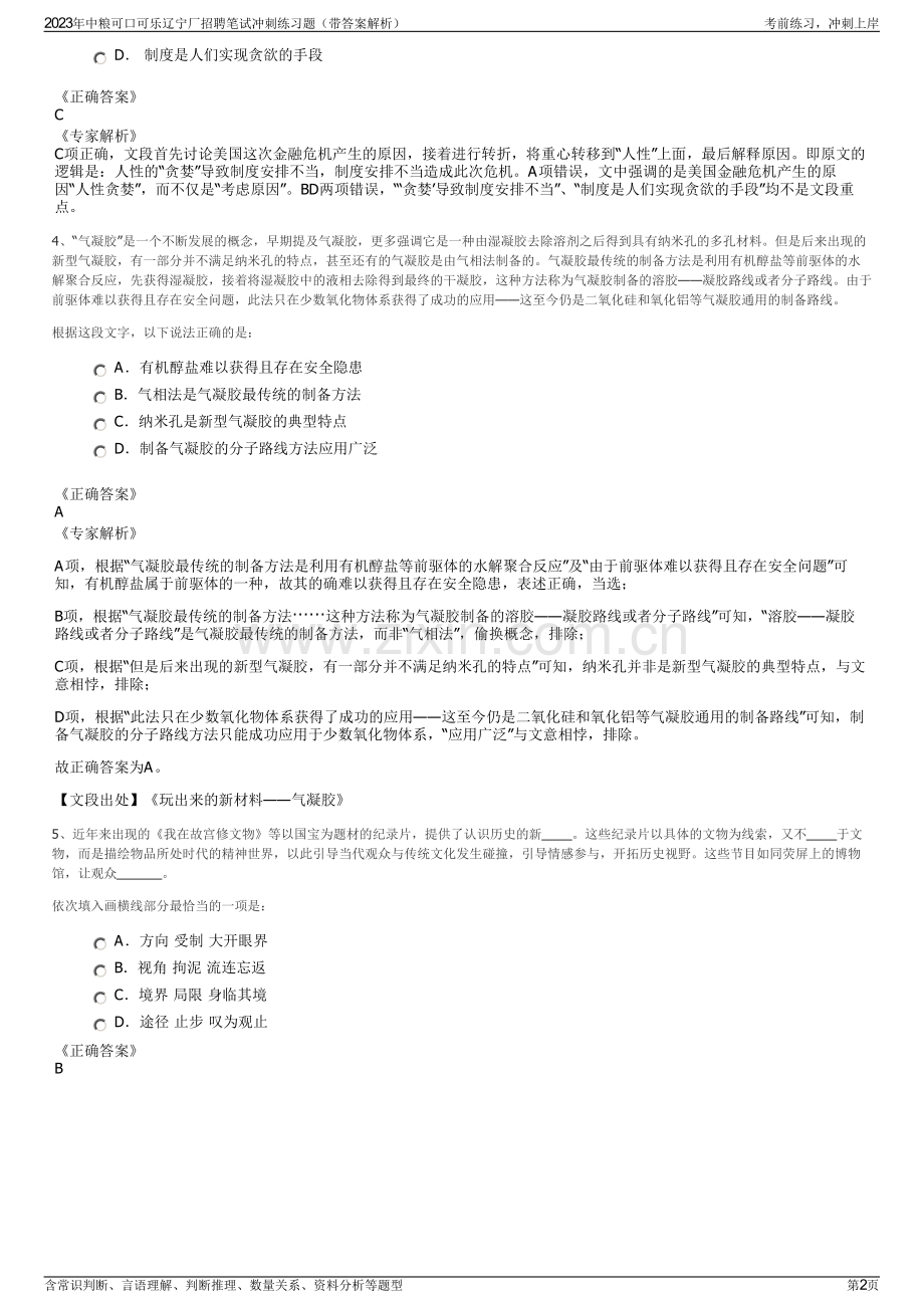 2023年中粮可口可乐辽宁厂招聘笔试冲刺练习题（带答案解析）.pdf_第2页