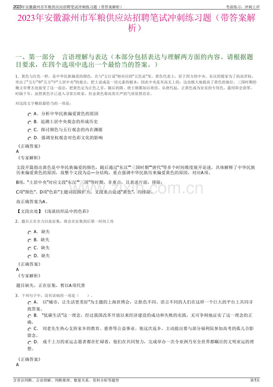 2023年安徽滁州市军粮供应站招聘笔试冲刺练习题（带答案解析）.pdf_第1页