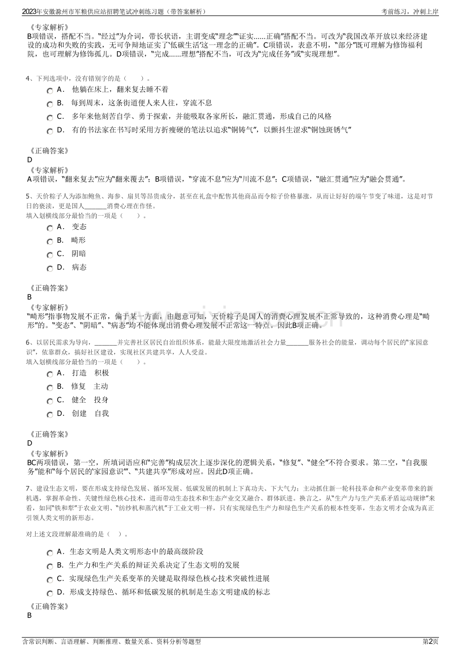 2023年安徽滁州市军粮供应站招聘笔试冲刺练习题（带答案解析）.pdf_第2页