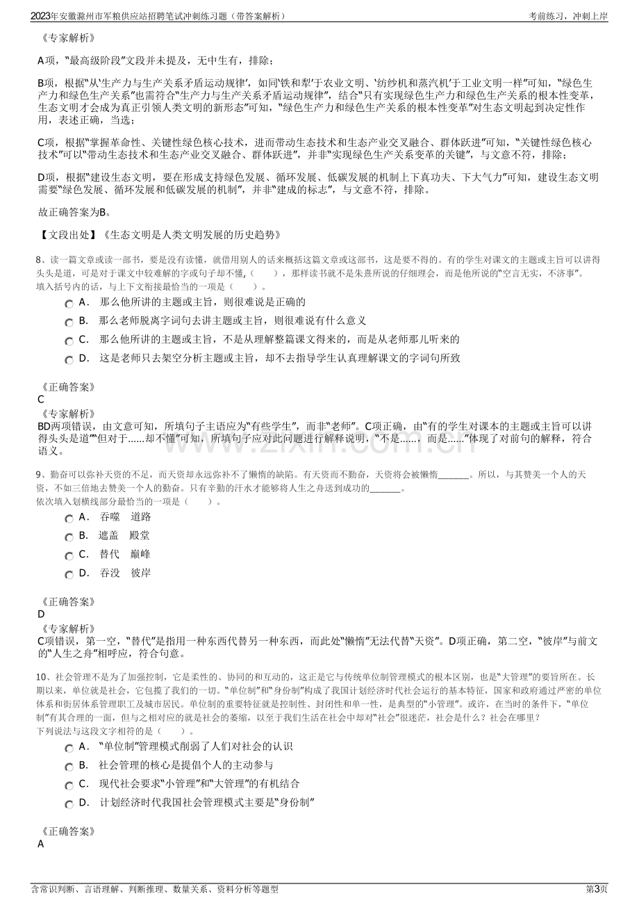 2023年安徽滁州市军粮供应站招聘笔试冲刺练习题（带答案解析）.pdf_第3页