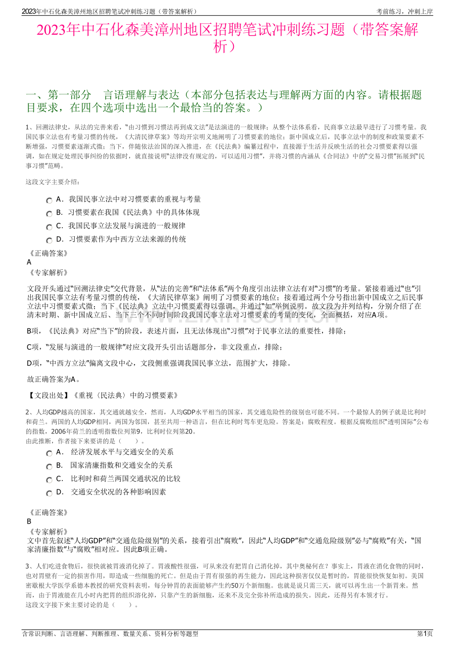 2023年中石化森美漳州地区招聘笔试冲刺练习题（带答案解析）.pdf_第1页