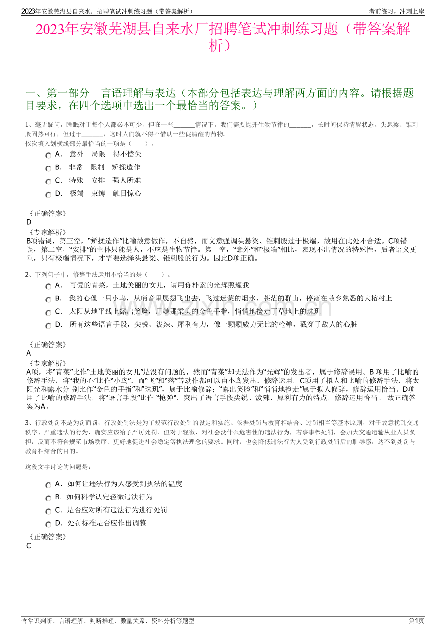 2023年安徽芜湖县自来水厂招聘笔试冲刺练习题（带答案解析）.pdf_第1页