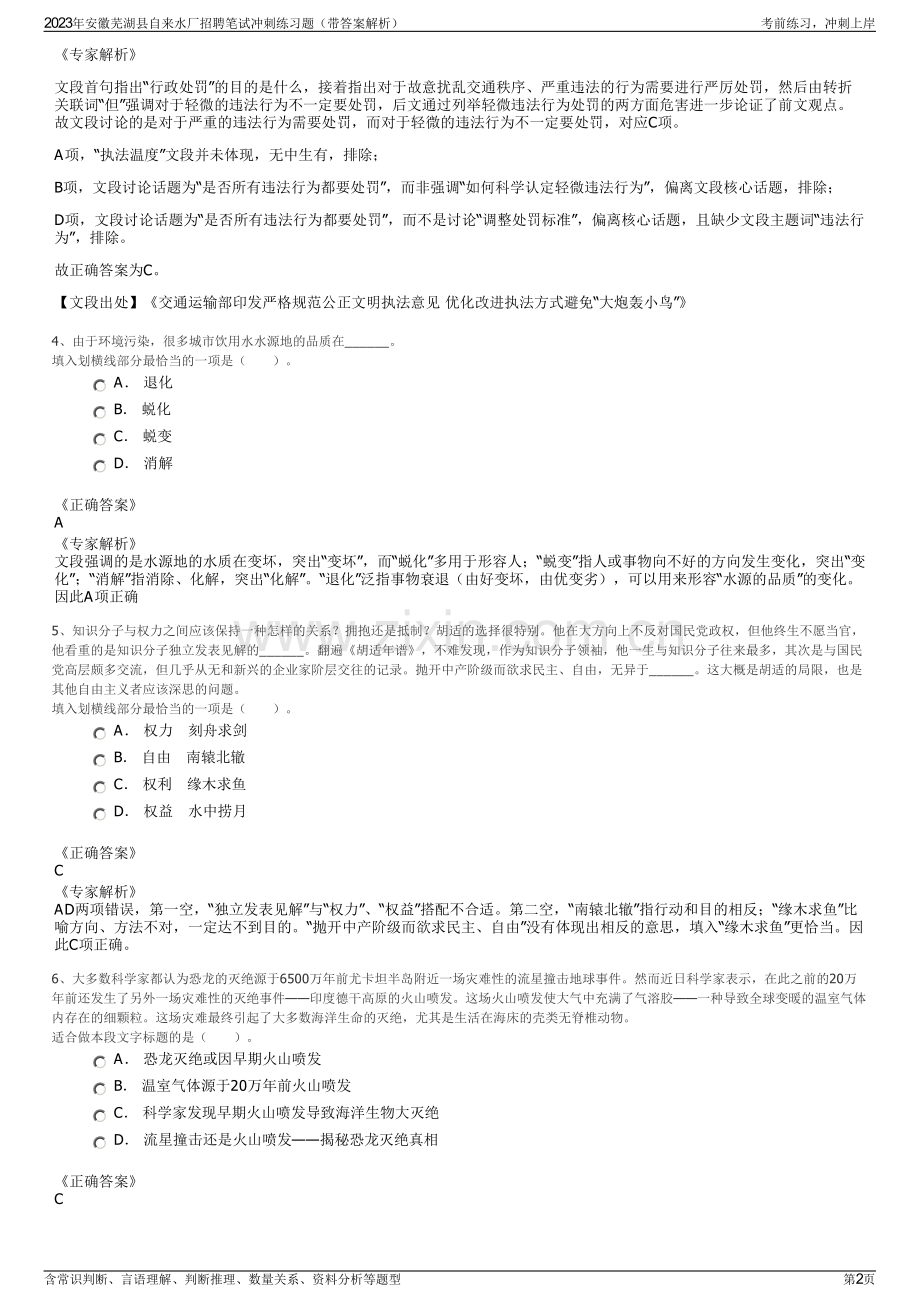 2023年安徽芜湖县自来水厂招聘笔试冲刺练习题（带答案解析）.pdf_第2页