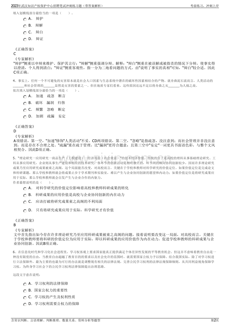 2023年武汉知识产权保护中心招聘笔试冲刺练习题（带答案解析）.pdf_第2页