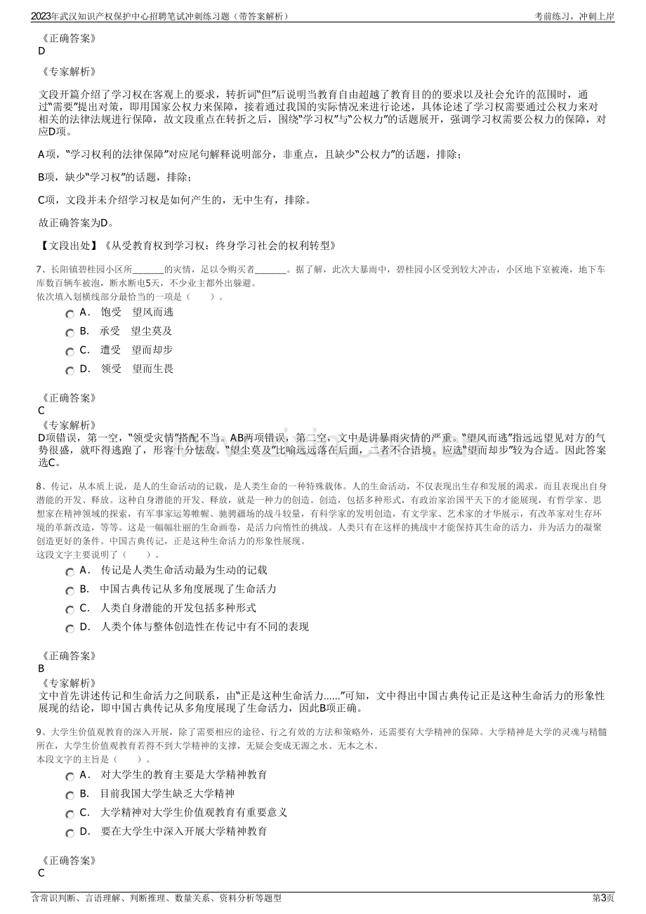 2023年武汉知识产权保护中心招聘笔试冲刺练习题（带答案解析）.pdf_第3页