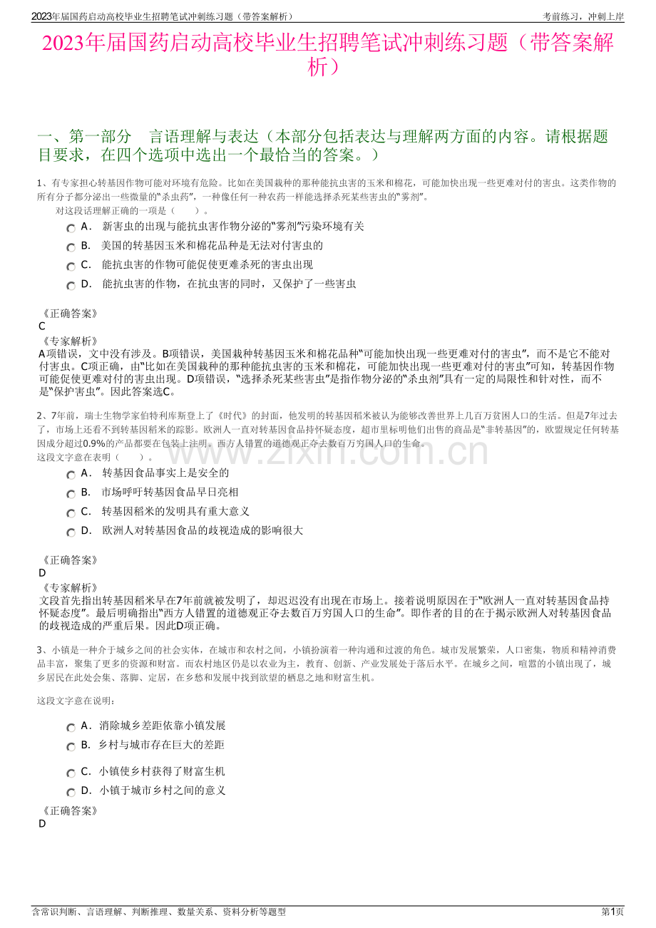 2023年届国药启动高校毕业生招聘笔试冲刺练习题（带答案解析）.pdf_第1页