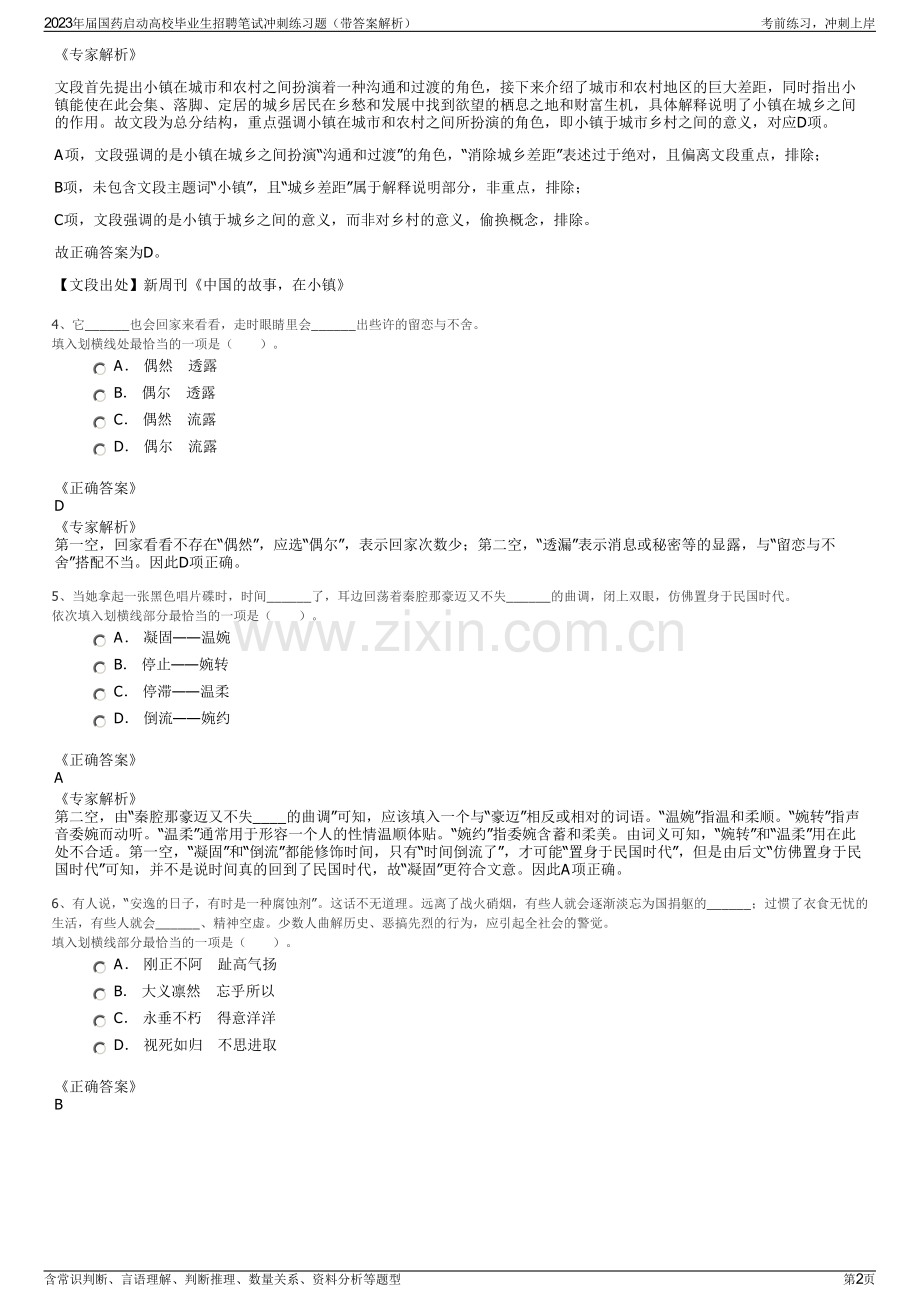 2023年届国药启动高校毕业生招聘笔试冲刺练习题（带答案解析）.pdf_第2页