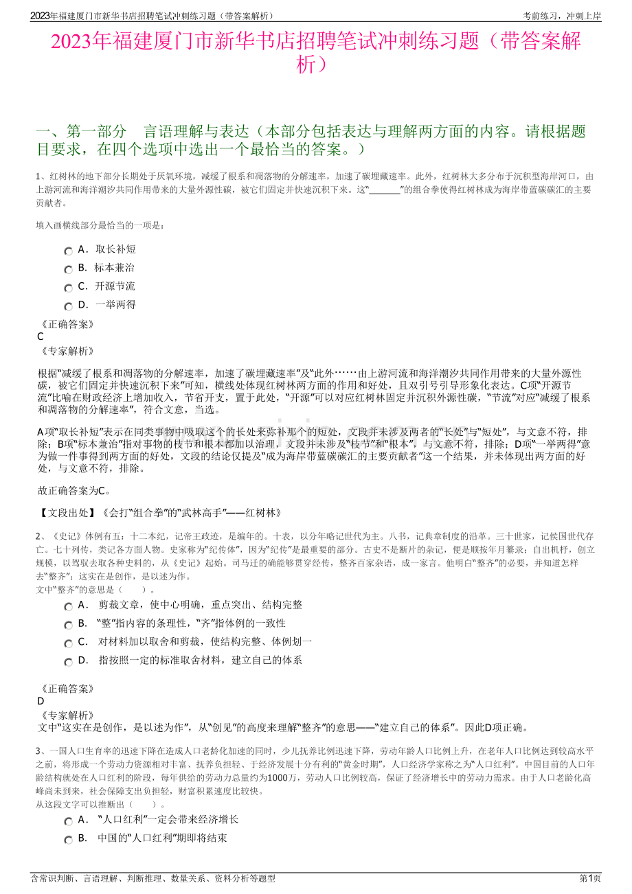 2023年福建厦门市新华书店招聘笔试冲刺练习题（带答案解析）.pdf_第1页