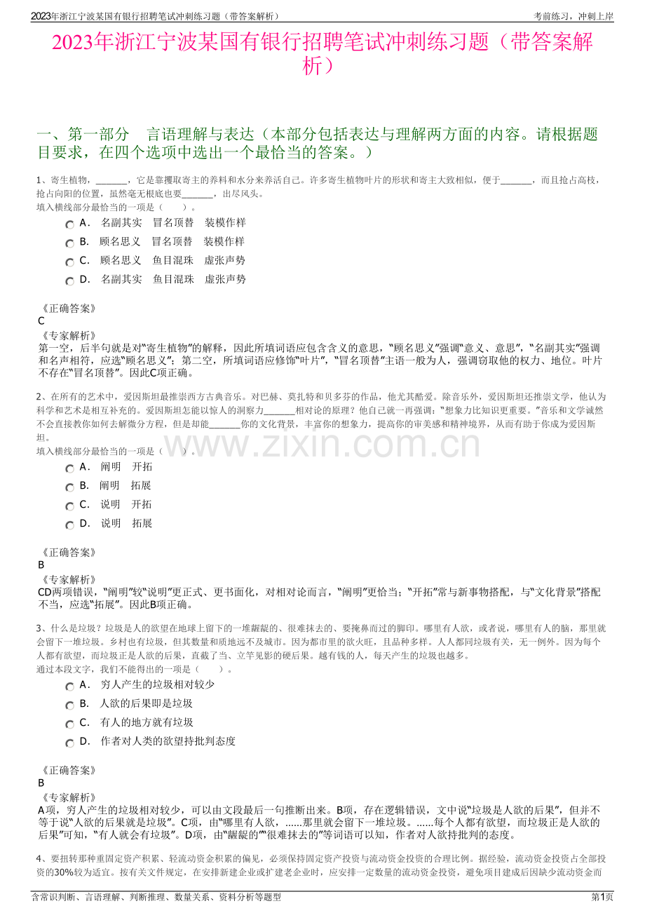 2023年浙江宁波某国有银行招聘笔试冲刺练习题（带答案解析）.pdf_第1页