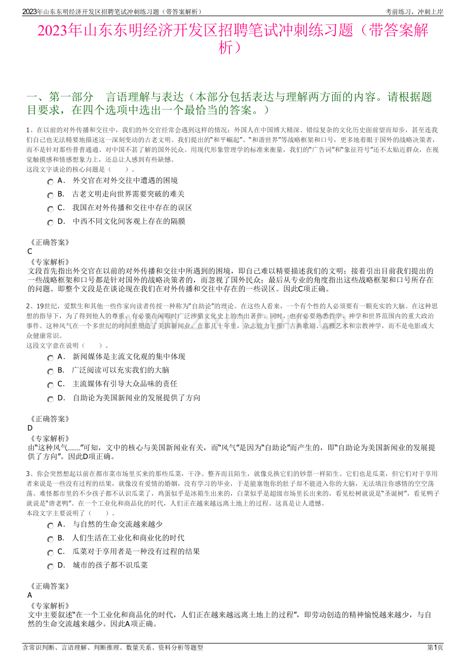 2023年山东东明经济开发区招聘笔试冲刺练习题（带答案解析）.pdf_第1页