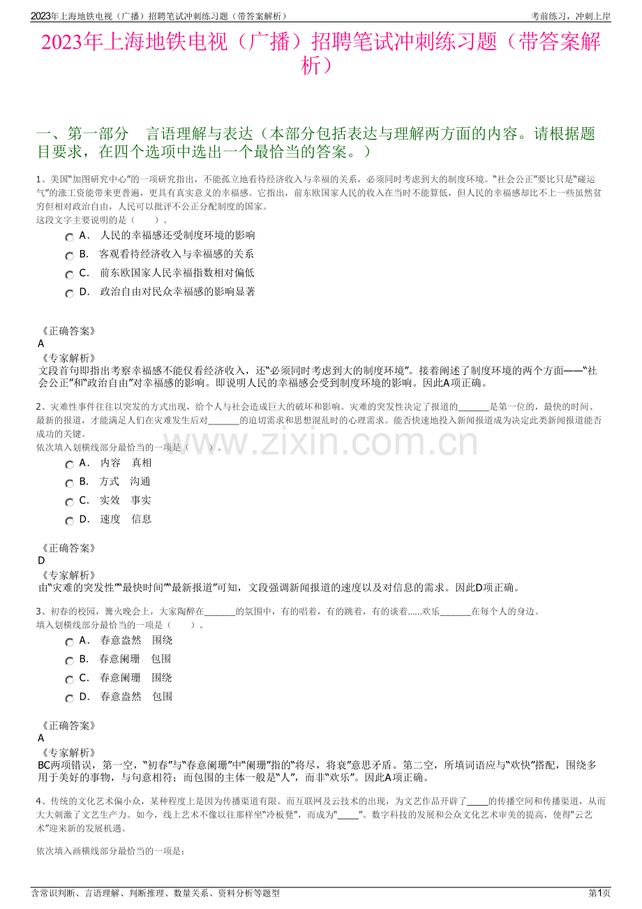 2023年上海地铁电视（广播）招聘笔试冲刺练习题（带答案解析）.pdf_第1页