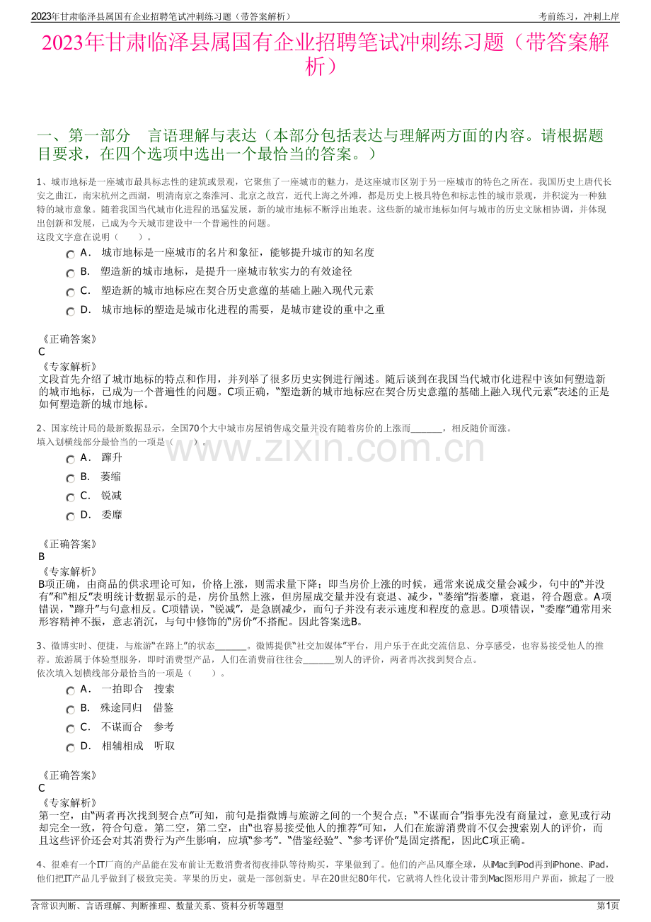 2023年甘肃临泽县属国有企业招聘笔试冲刺练习题（带答案解析）.pdf_第1页