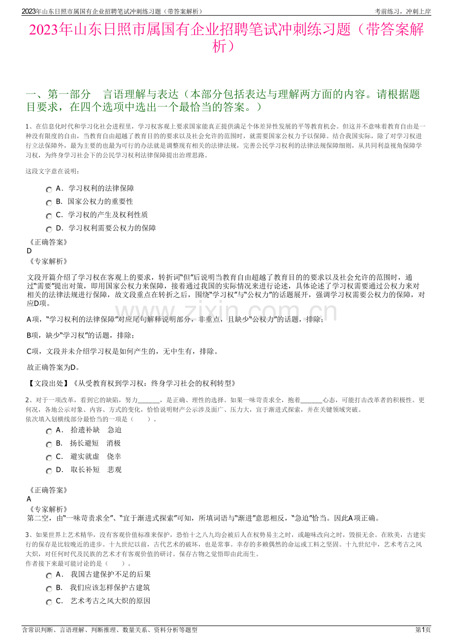 2023年山东日照市属国有企业招聘笔试冲刺练习题（带答案解析）.pdf_第1页