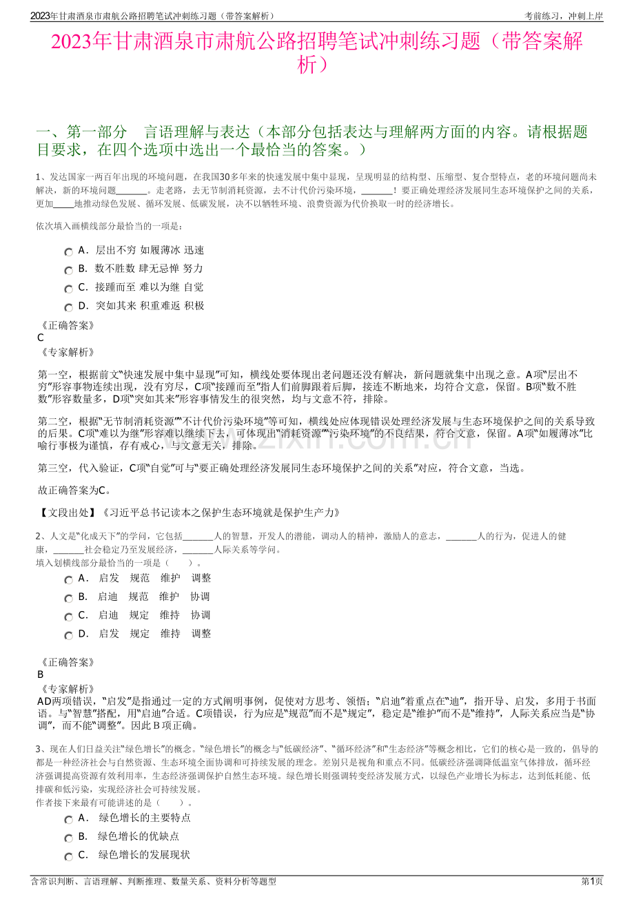 2023年甘肃酒泉市肃航公路招聘笔试冲刺练习题（带答案解析）.pdf_第1页