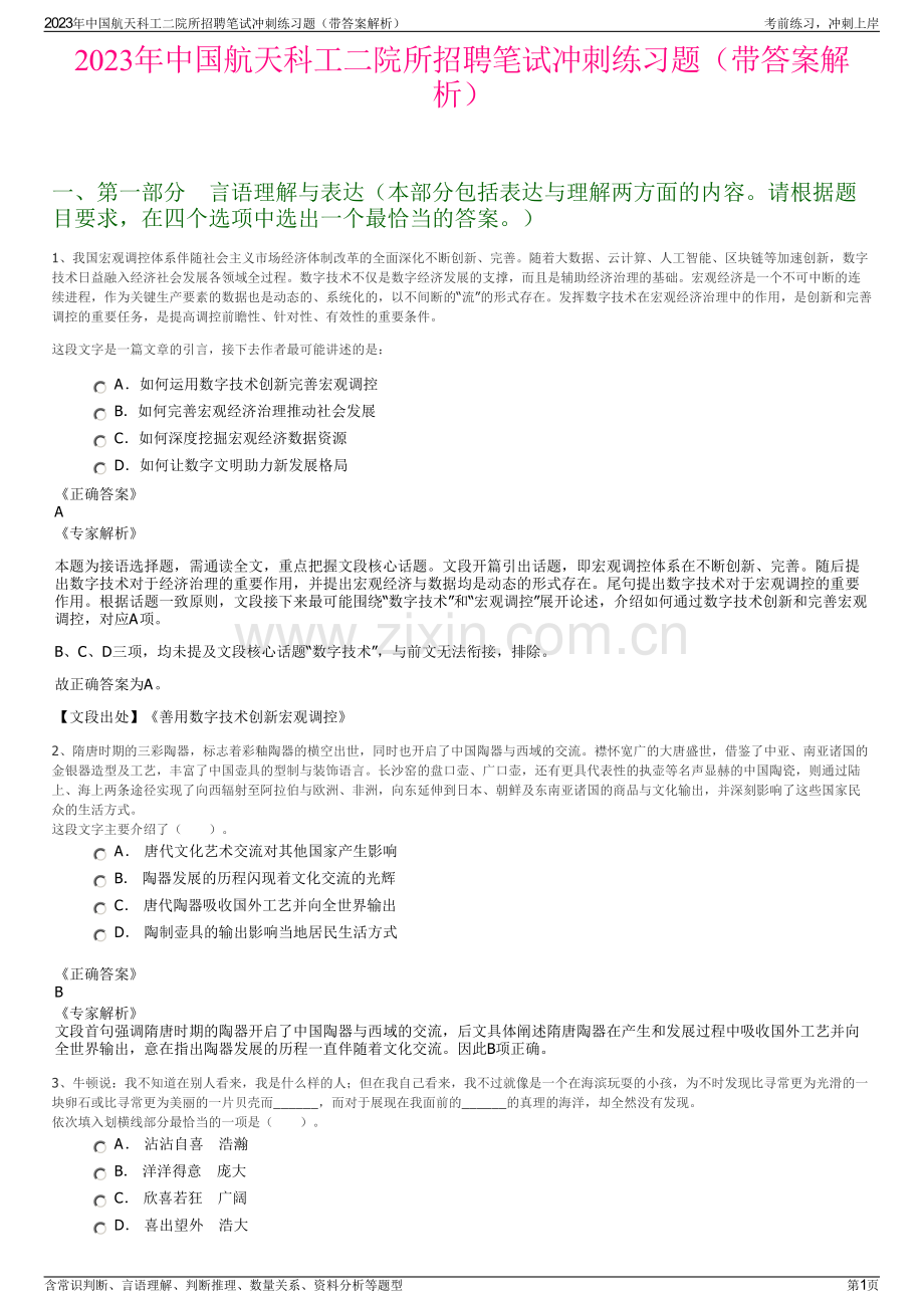 2023年中国航天科工二院所招聘笔试冲刺练习题（带答案解析）.pdf_第1页