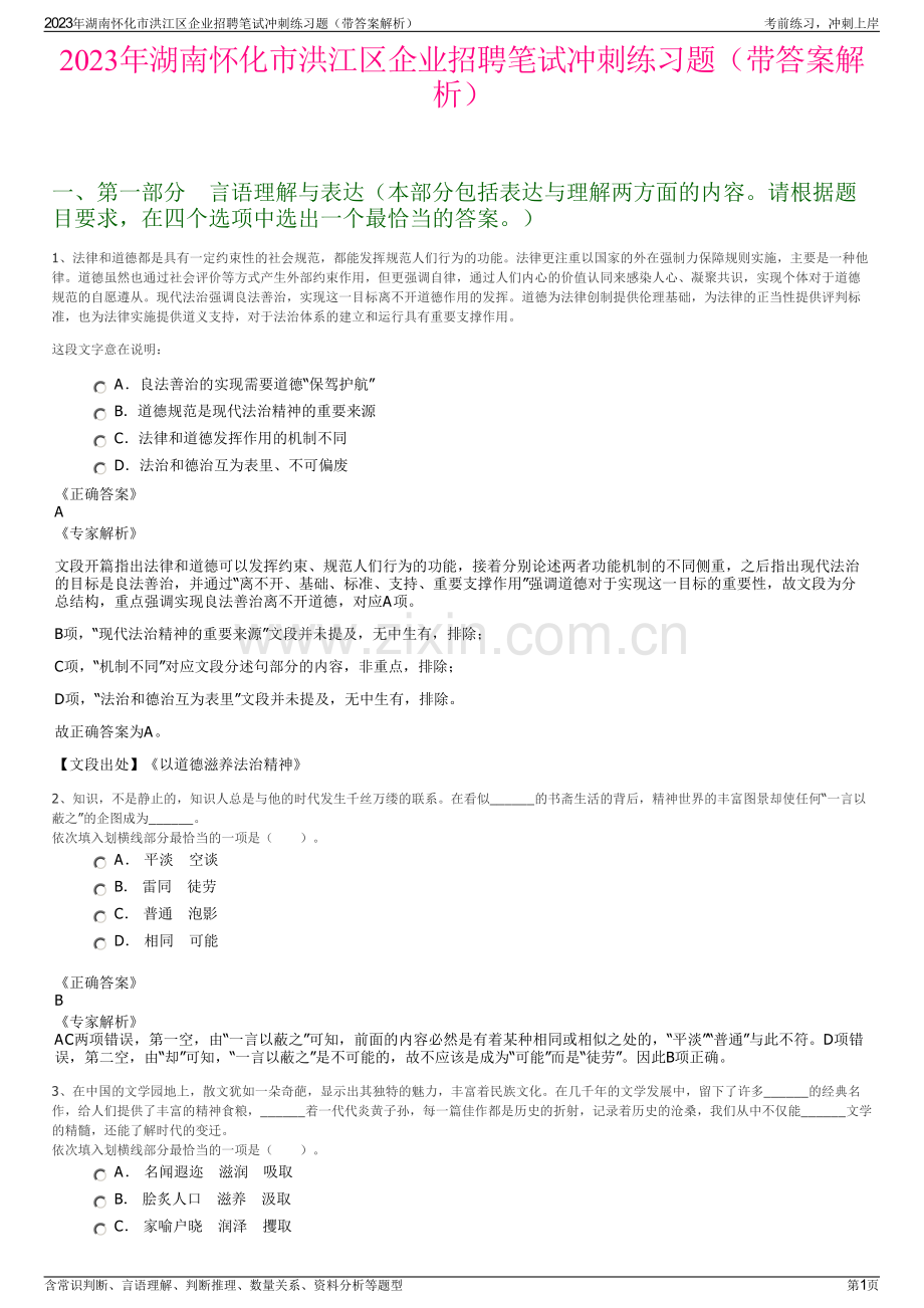 2023年湖南怀化市洪江区企业招聘笔试冲刺练习题（带答案解析）.pdf_第1页