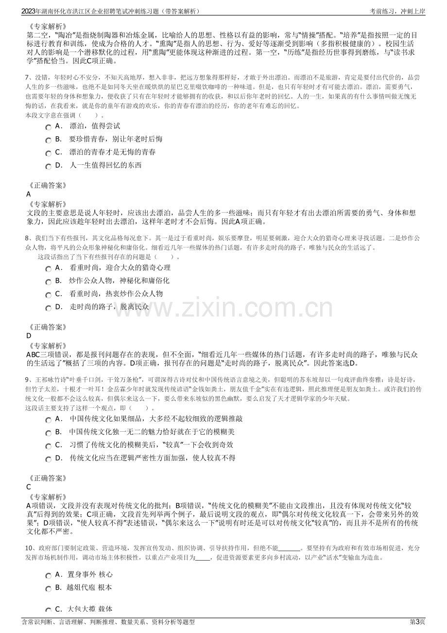 2023年湖南怀化市洪江区企业招聘笔试冲刺练习题（带答案解析）.pdf_第3页