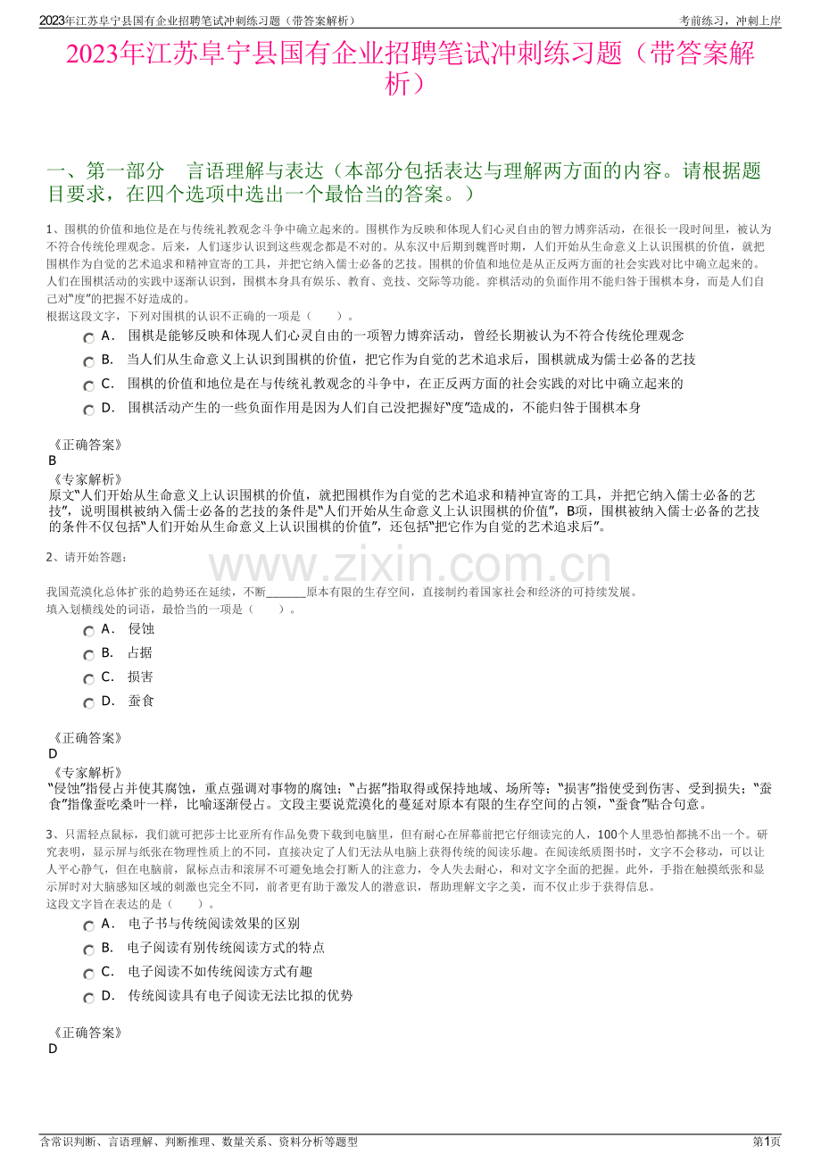 2023年江苏阜宁县国有企业招聘笔试冲刺练习题（带答案解析）.pdf_第1页