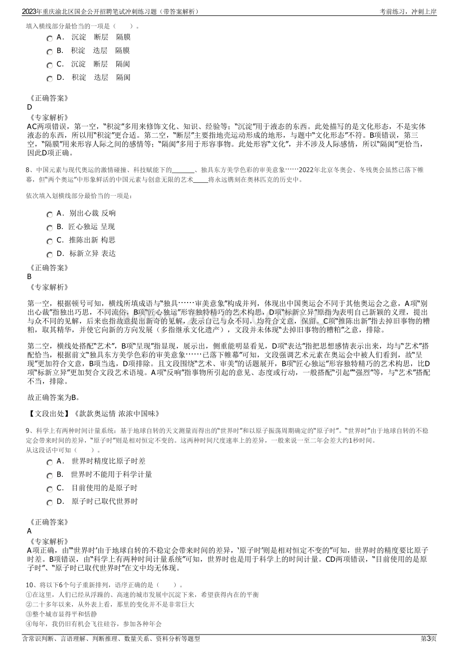 2023年重庆渝北区国企公开招聘笔试冲刺练习题（带答案解析）.pdf_第3页