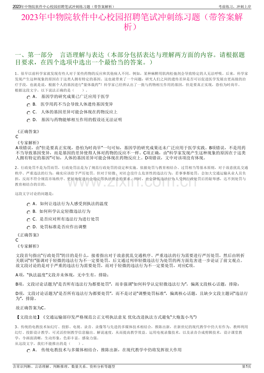 2023年中物院软件中心校园招聘笔试冲刺练习题（带答案解析）.pdf_第1页