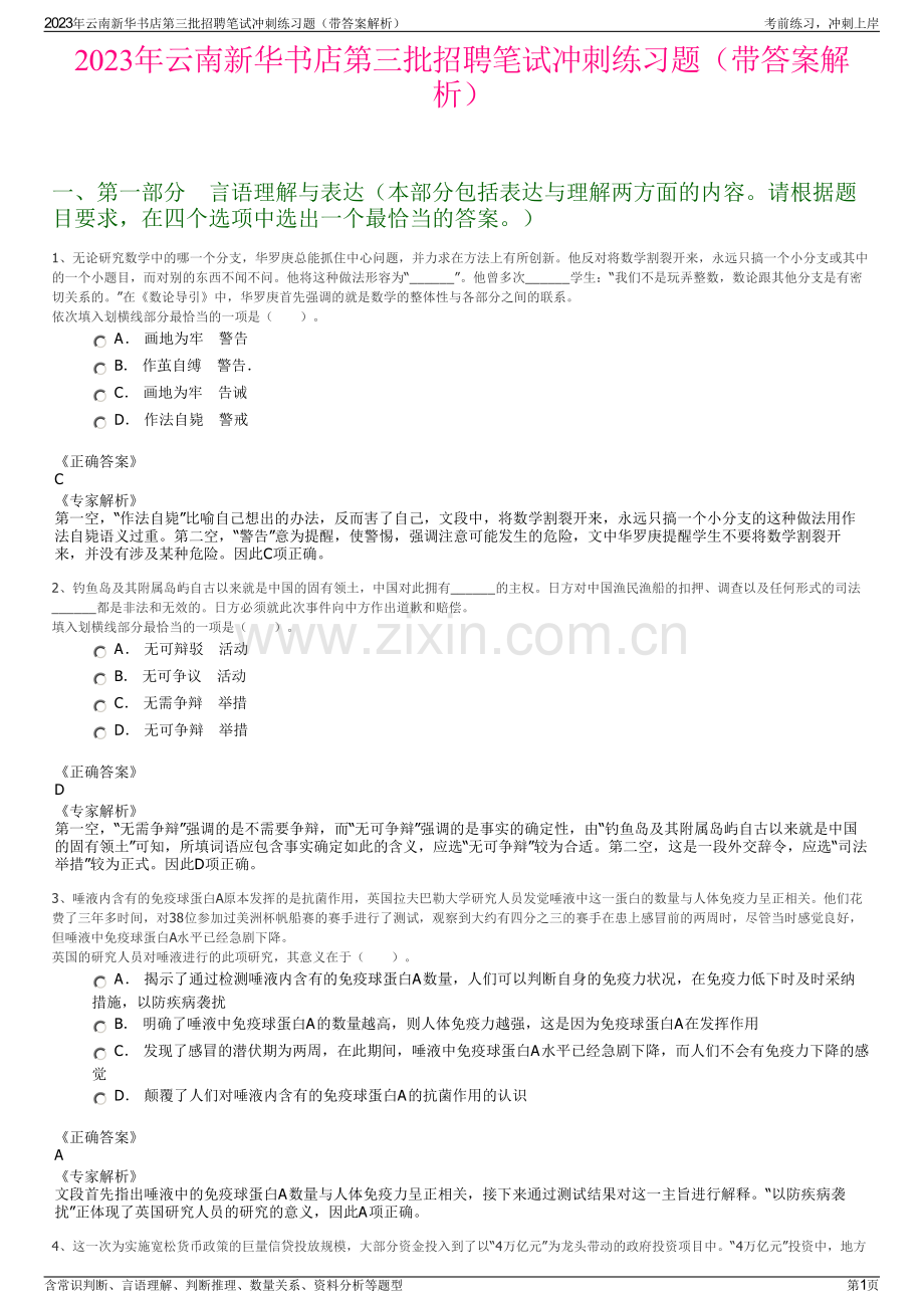 2023年云南新华书店第三批招聘笔试冲刺练习题（带答案解析）.pdf_第1页