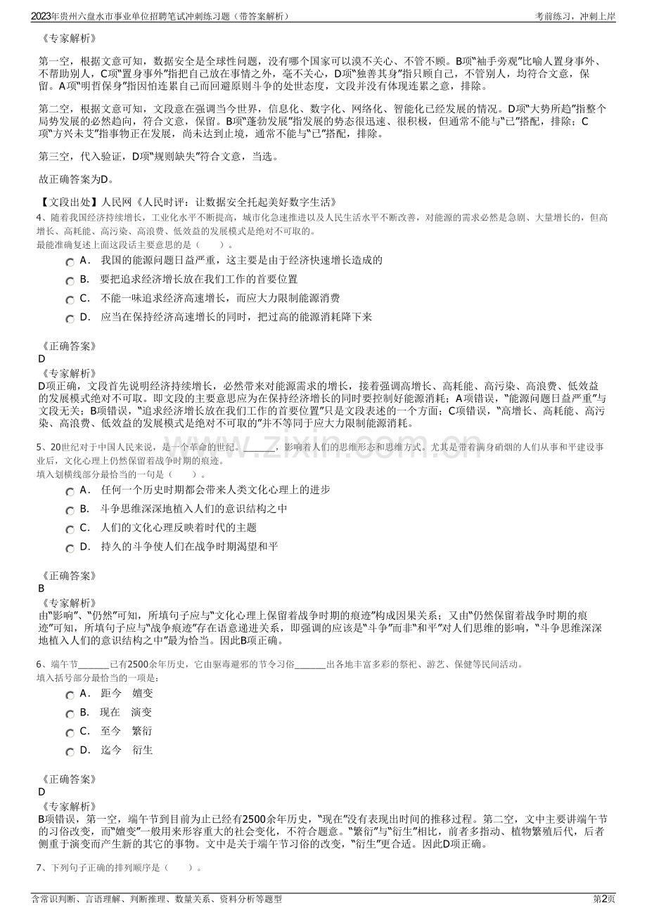 2023年贵州六盘水市事业单位招聘笔试冲刺练习题（带答案解析）.pdf_第2页