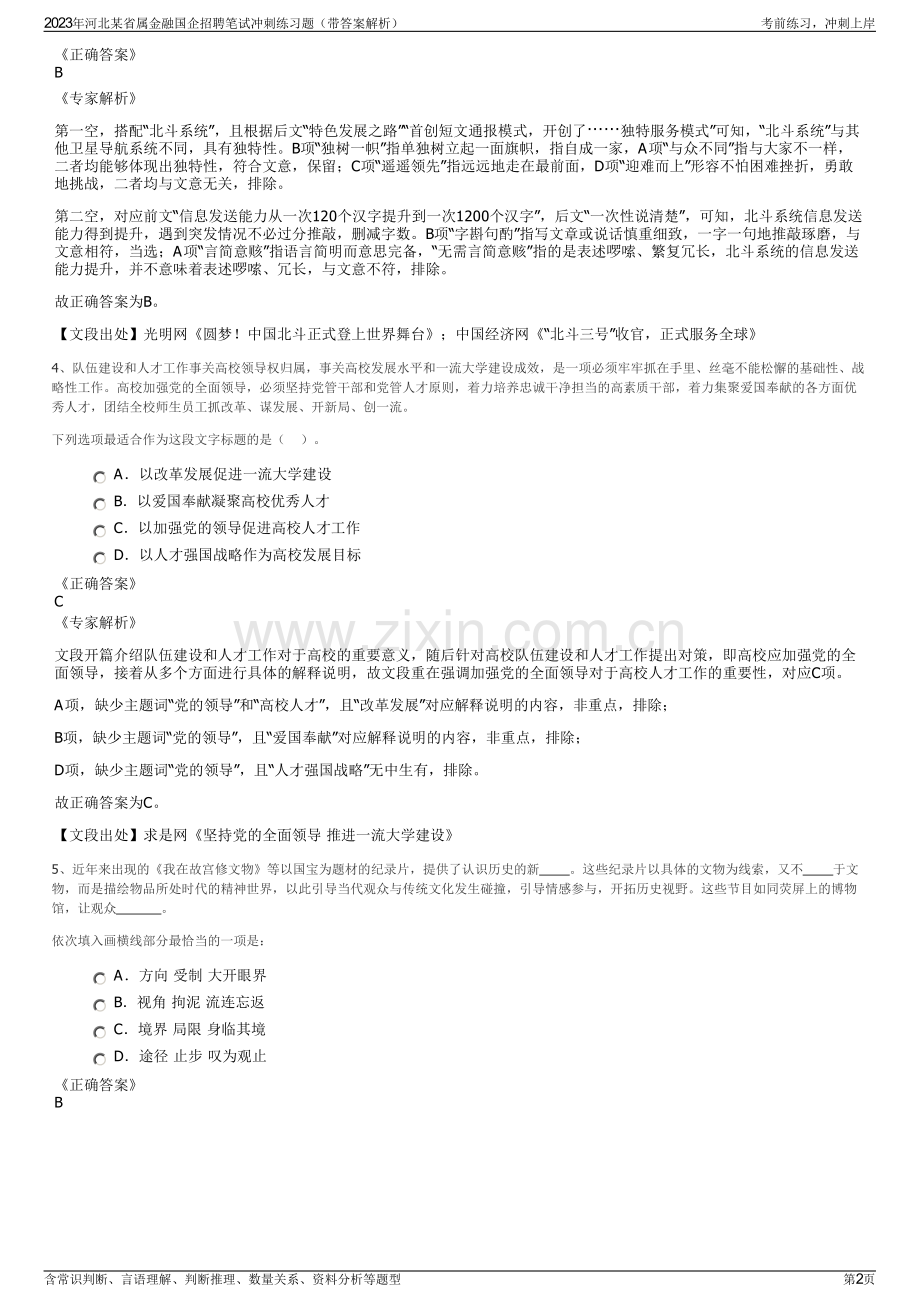 2023年河北某省属金融国企招聘笔试冲刺练习题（带答案解析）.pdf_第2页