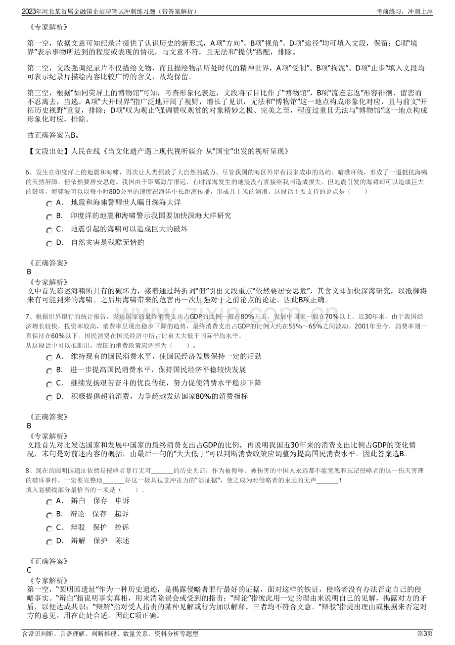 2023年河北某省属金融国企招聘笔试冲刺练习题（带答案解析）.pdf_第3页