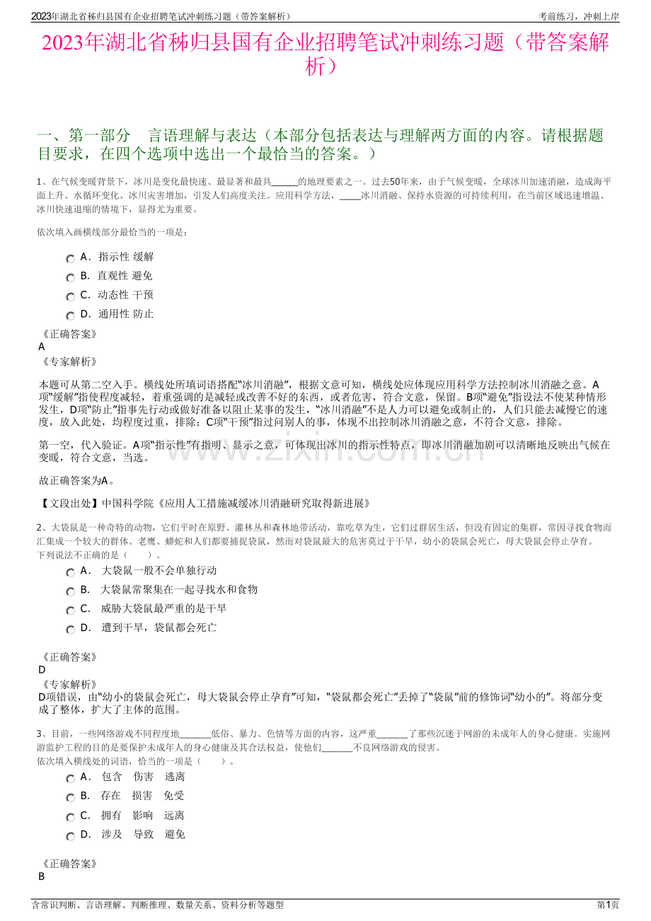 2023年湖北省秭归县国有企业招聘笔试冲刺练习题（带答案解析）.pdf_第1页