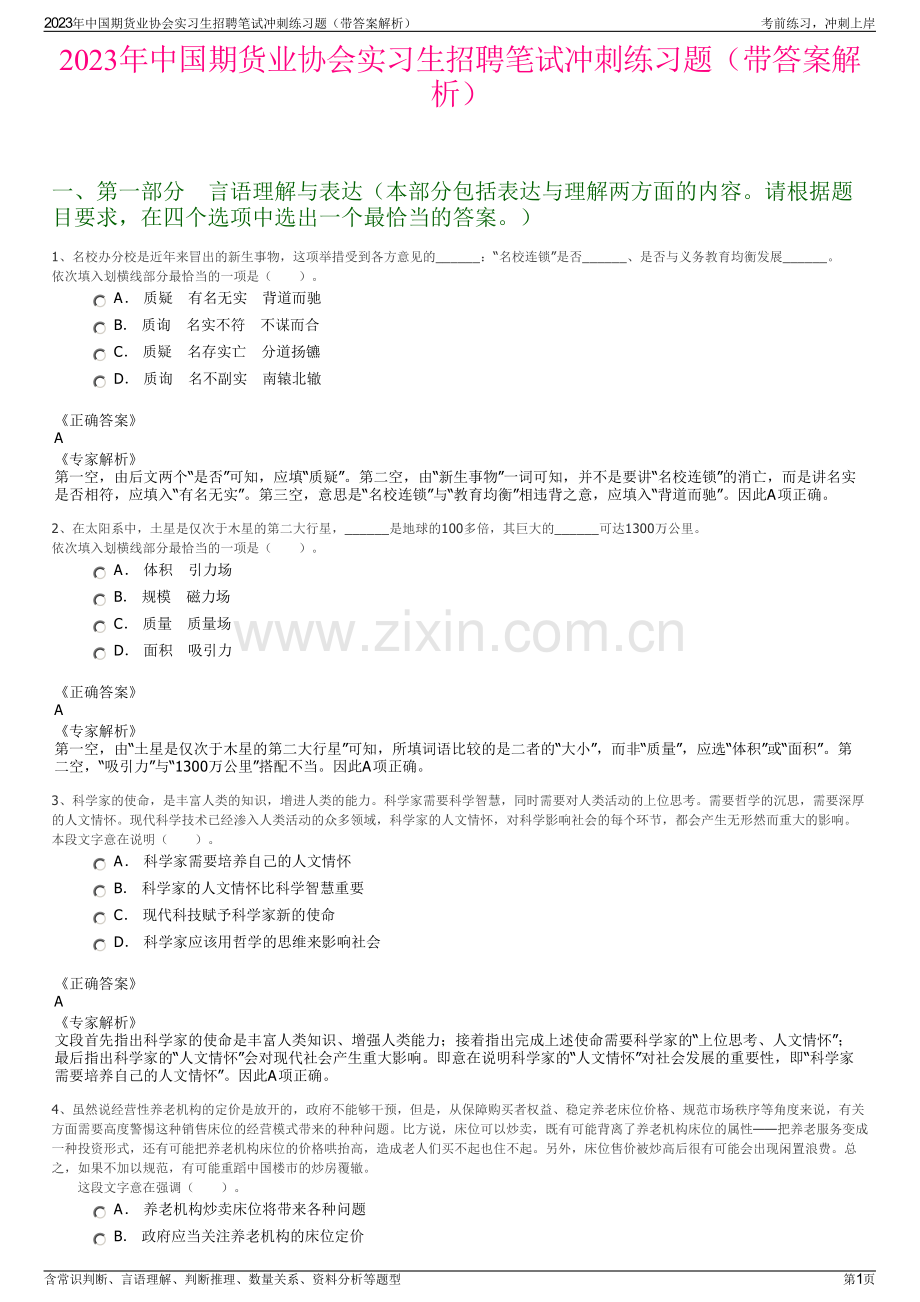 2023年中国期货业协会实习生招聘笔试冲刺练习题（带答案解析）.pdf_第1页