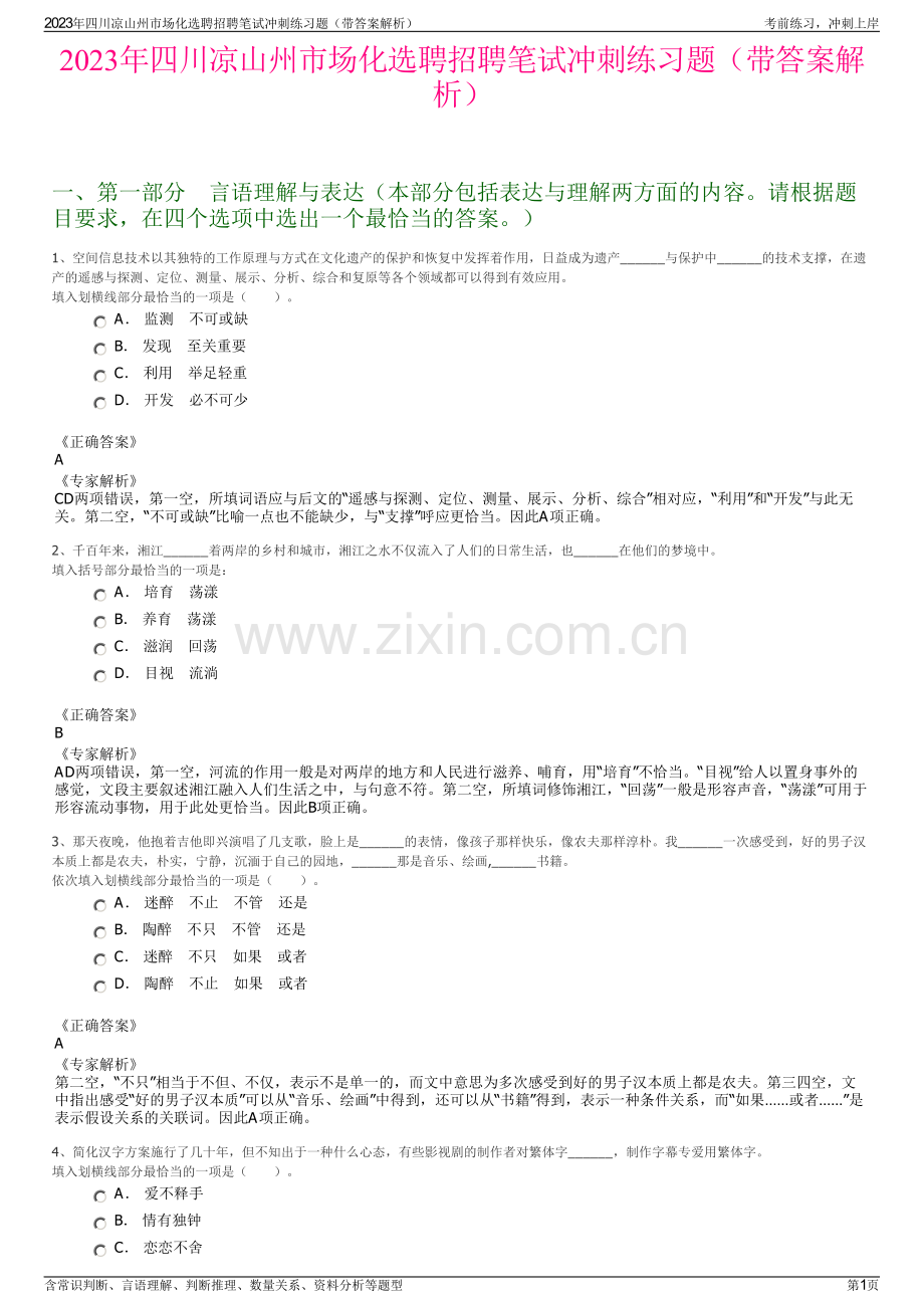 2023年四川凉山州市场化选聘招聘笔试冲刺练习题（带答案解析）.pdf_第1页