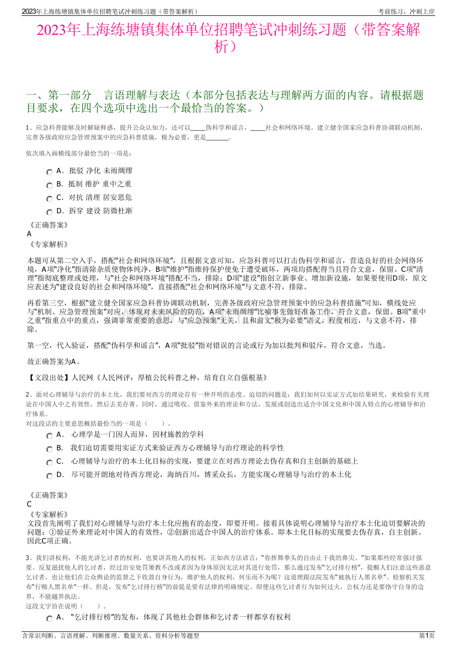 2023年上海练塘镇集体单位招聘笔试冲刺练习题（带答案解析）.pdf_第1页