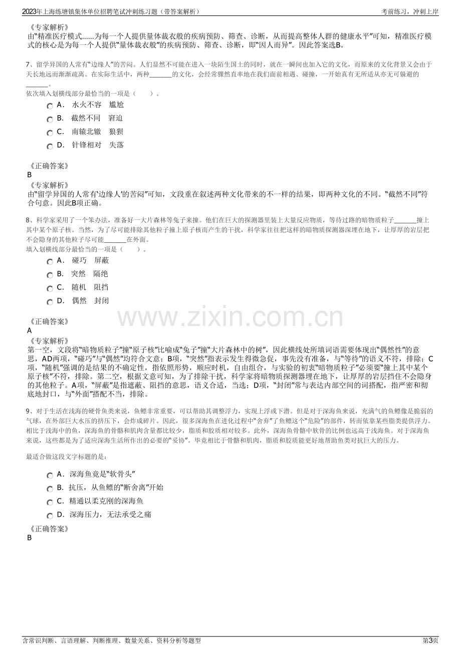 2023年上海练塘镇集体单位招聘笔试冲刺练习题（带答案解析）.pdf_第3页