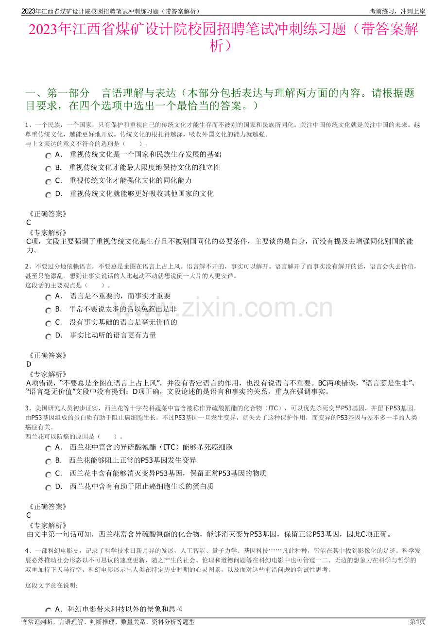 2023年江西省煤矿设计院校园招聘笔试冲刺练习题（带答案解析）.pdf_第1页