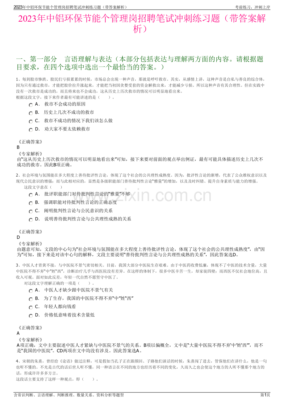 2023年中铝环保节能个管理岗招聘笔试冲刺练习题（带答案解析）.pdf_第1页