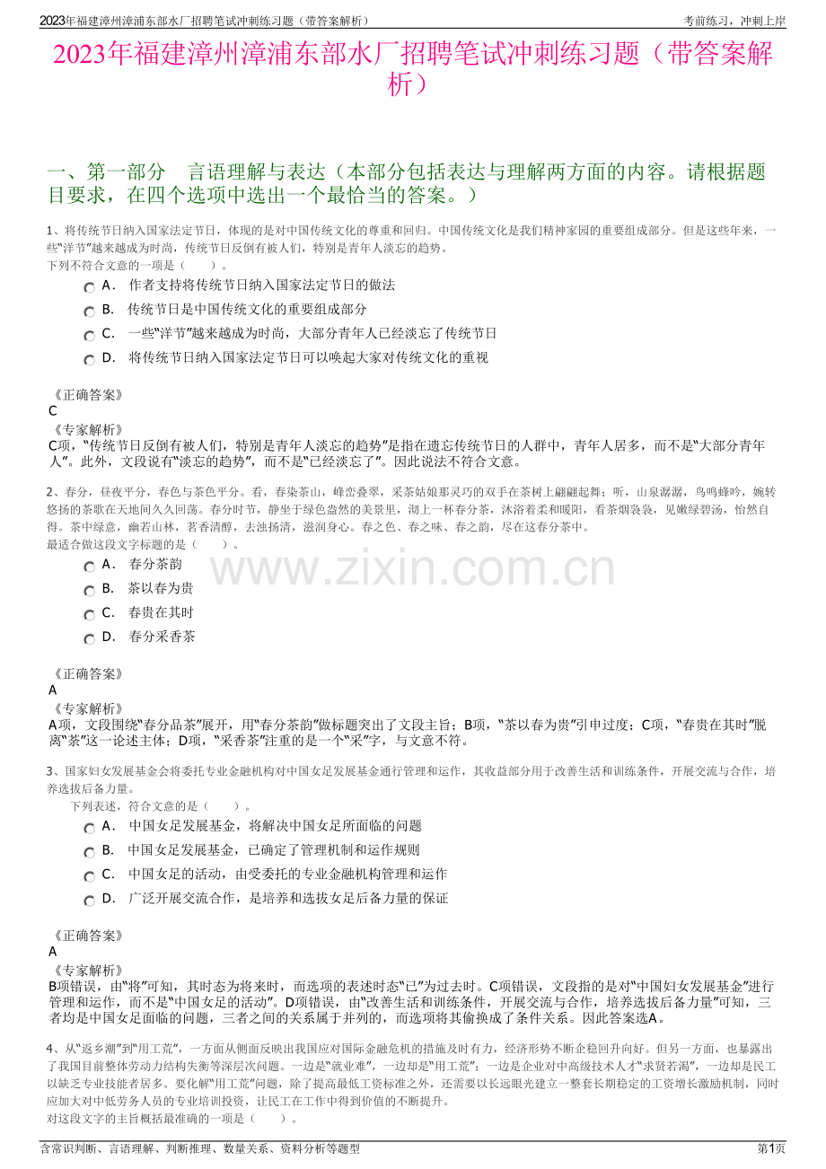 2023年福建漳州漳浦东部水厂招聘笔试冲刺练习题（带答案解析）.pdf_第1页